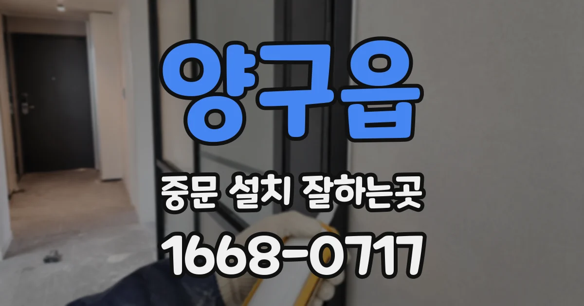양구읍 중문 설치 잘하는곳