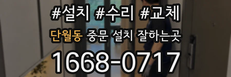 단월동 중문 설치 잘하는곳