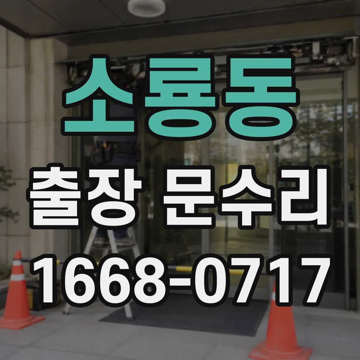 소룡동 출장 문수리