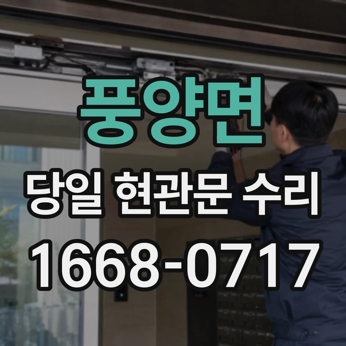 풍양면 당일 현관문 수리