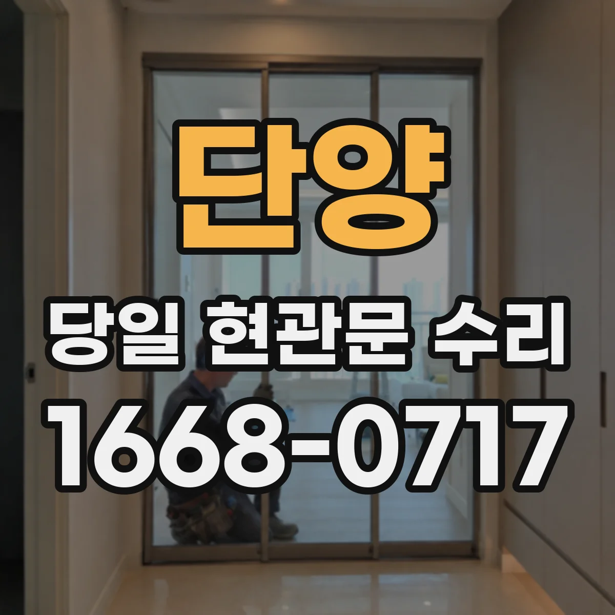 단양 당일 현관문 수리 도어업체별 부품 맞춤 점검 절차