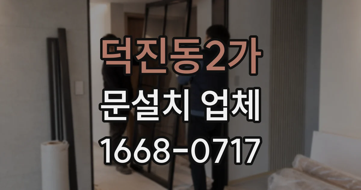 덕진동2가 문설치 업체