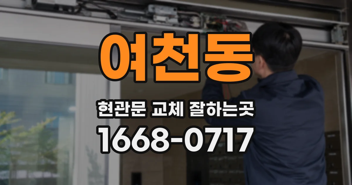 여천동 현관문 교체 잘하는곳