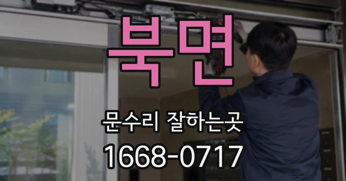 북면 문수리 잘하는곳