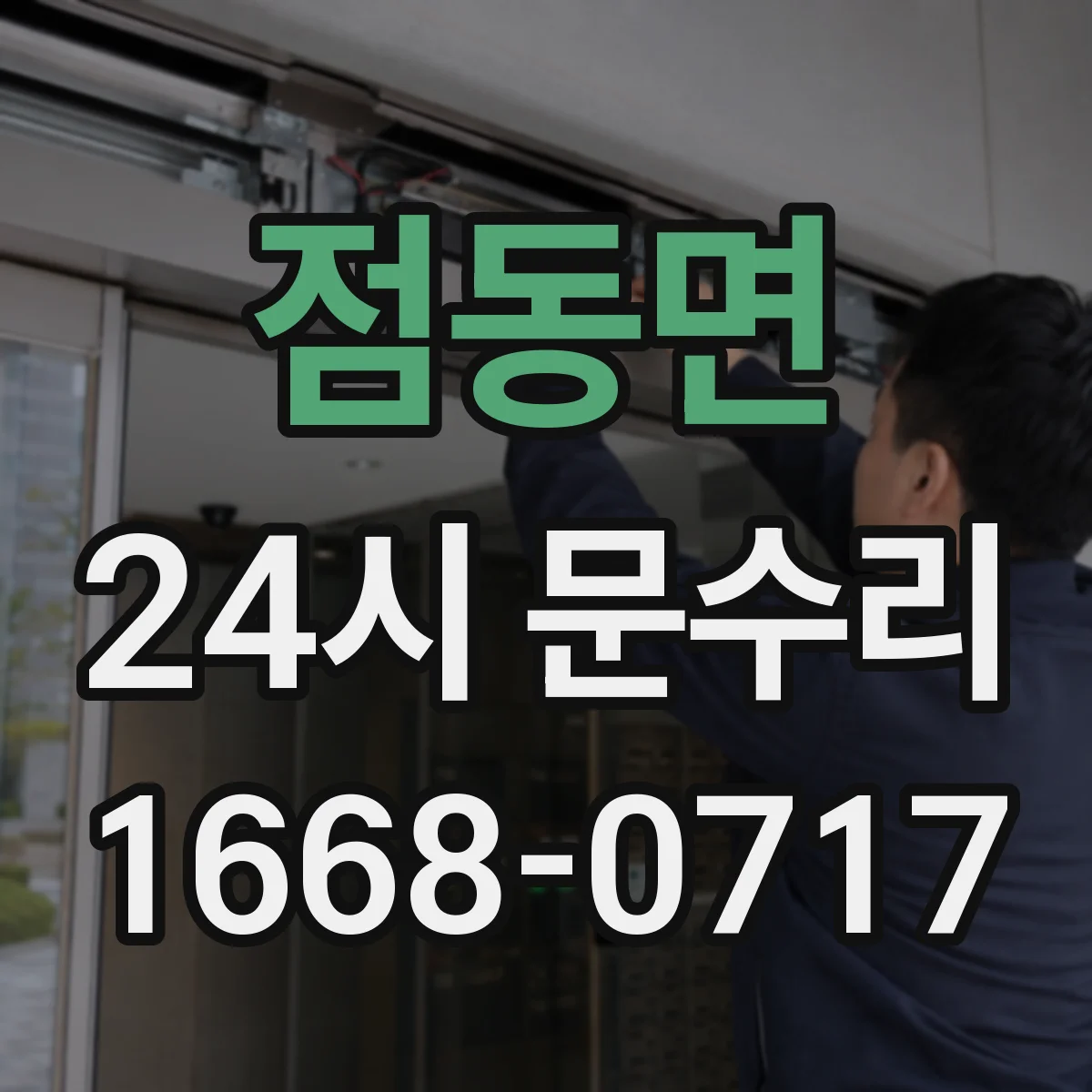 점동면 24시 문수리