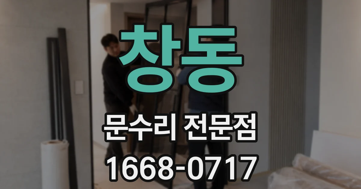 창동 문수리 전문점