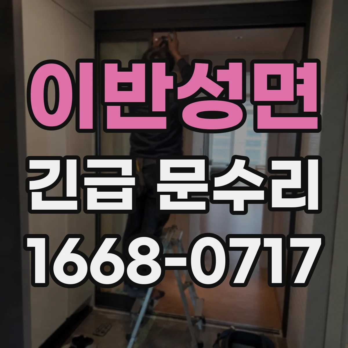 이반성면 긴급 문수리