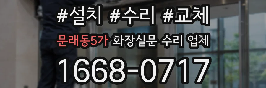 문래동5가 화장실문 수리 업체