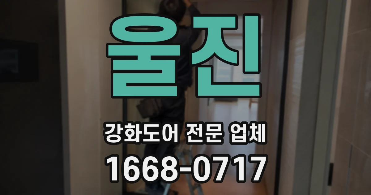 울진 강화도어 전문 업체