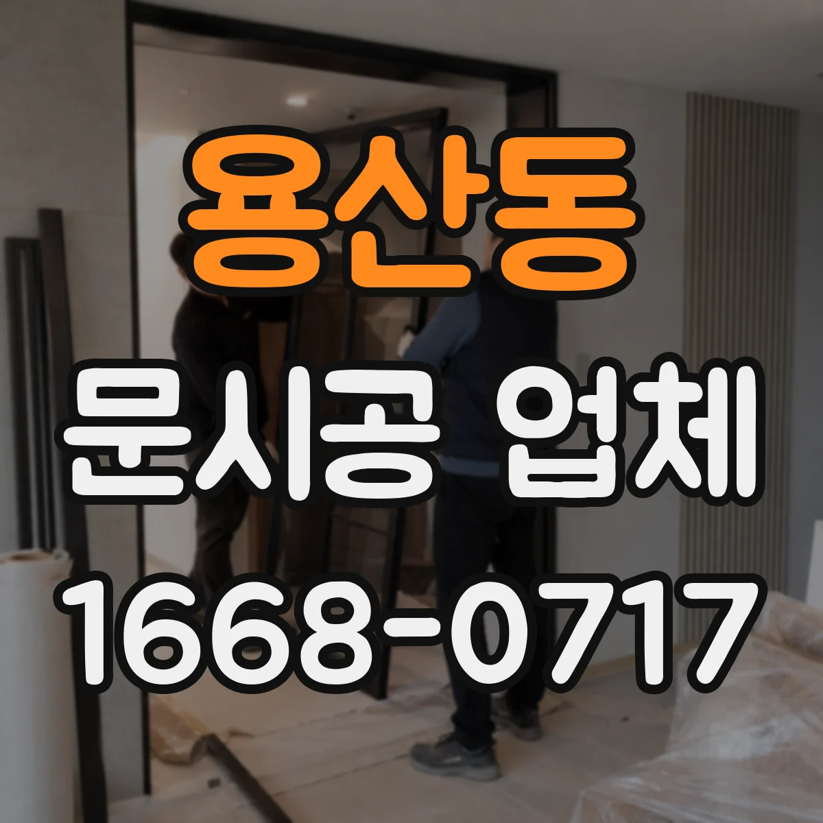 용산동 문시공 업체