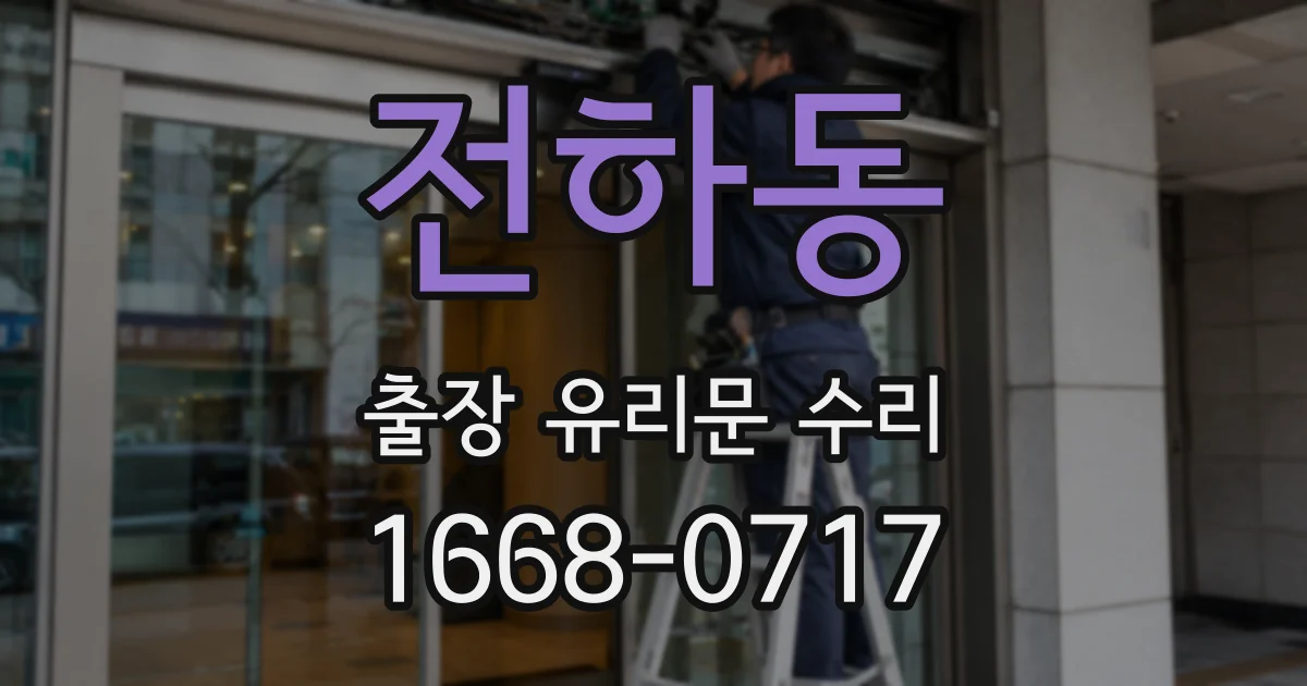 전하동 출장 유리문 수리
