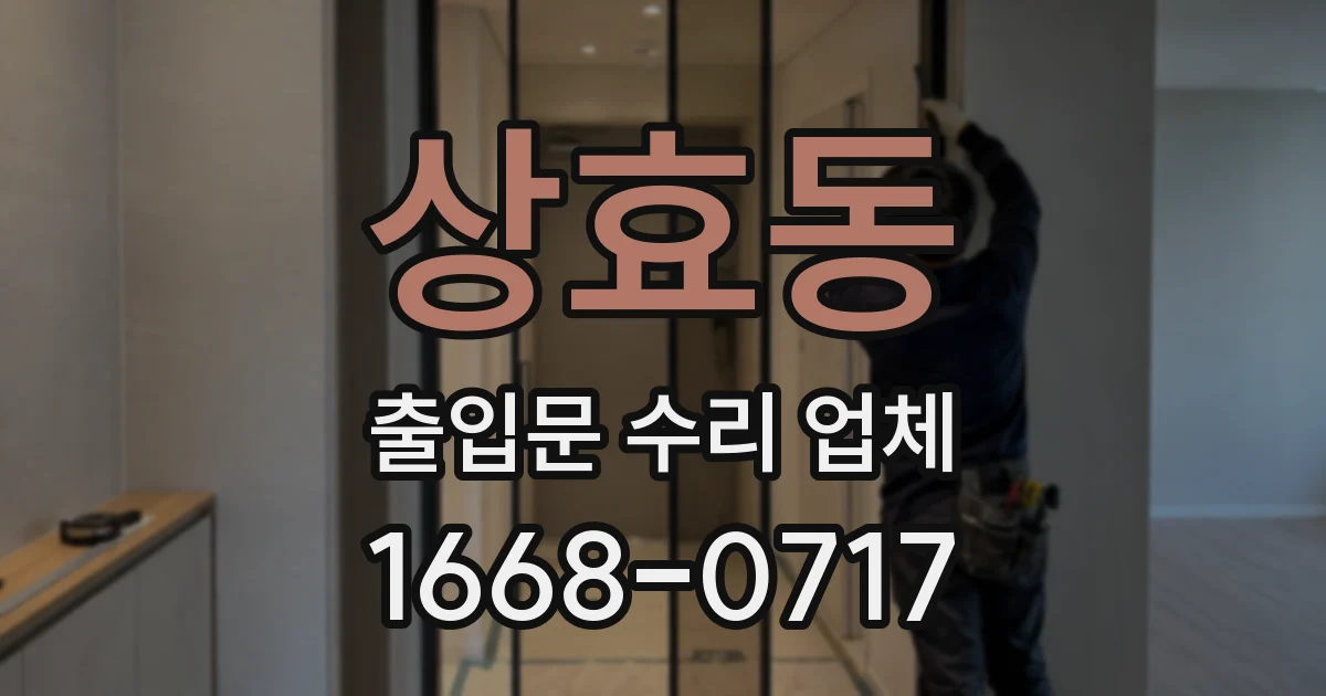 상효동 출입문 수리 업체