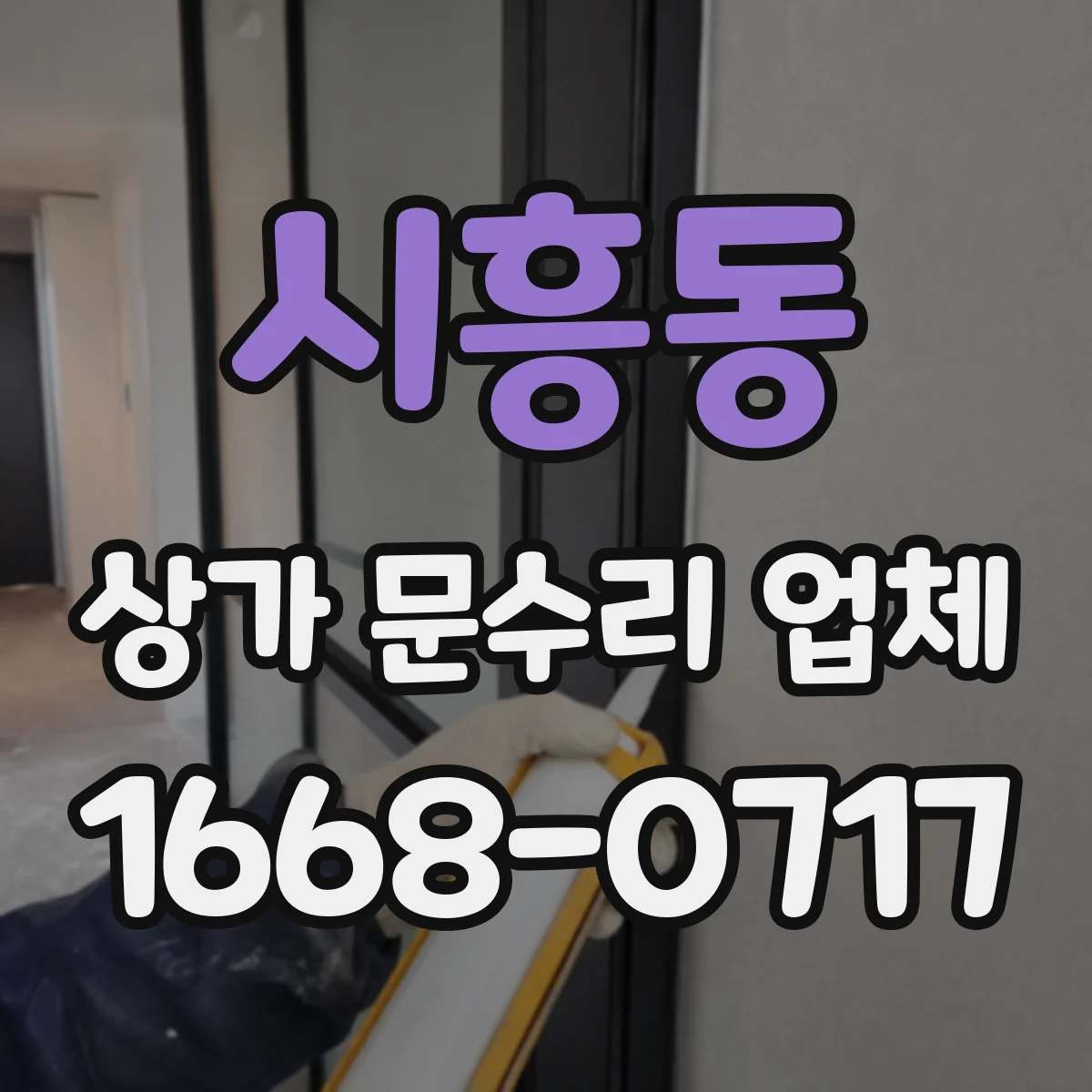 시흥동 상가 문수리 업체