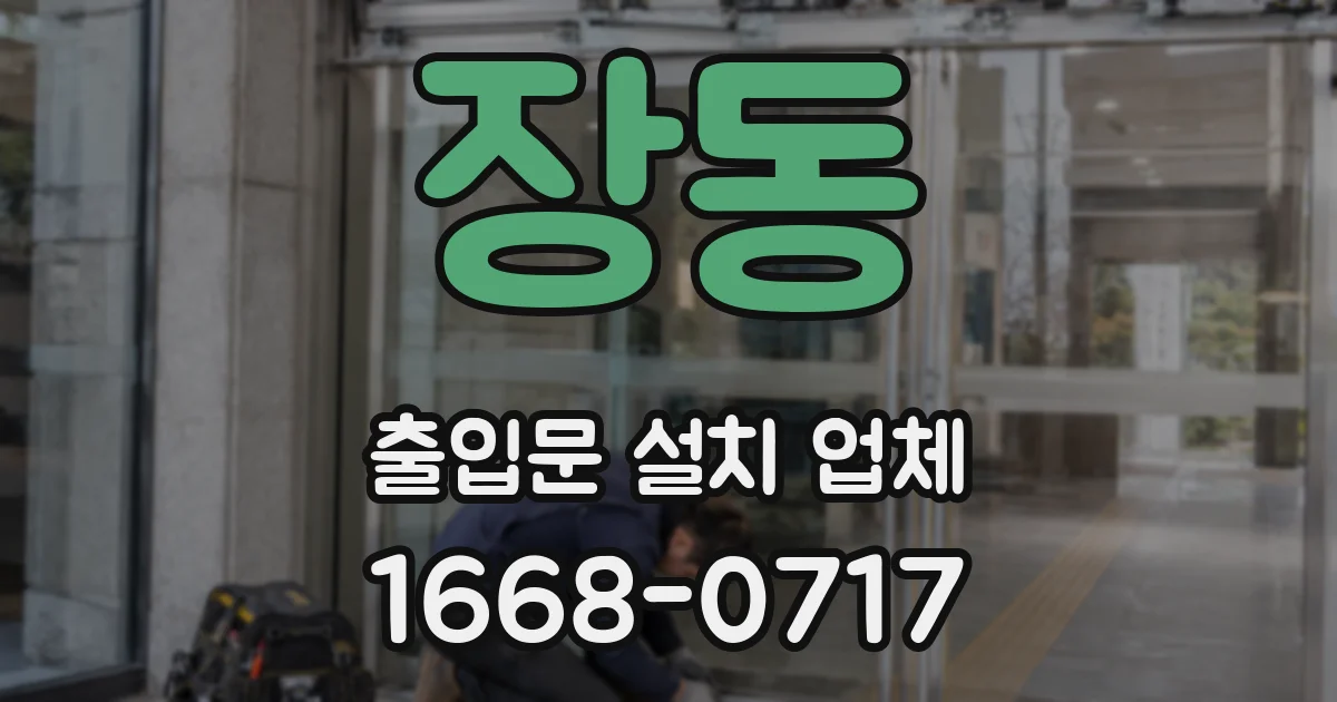 장동 출입문 설치 업체