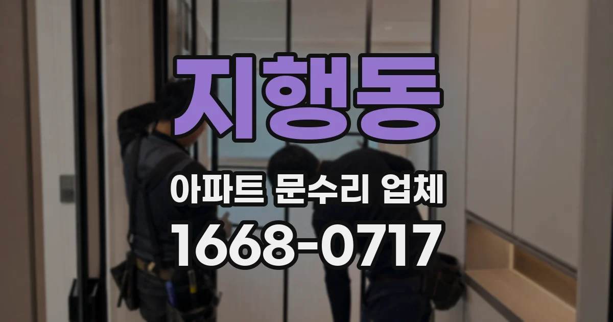 지행동 아파트 문수리 업체