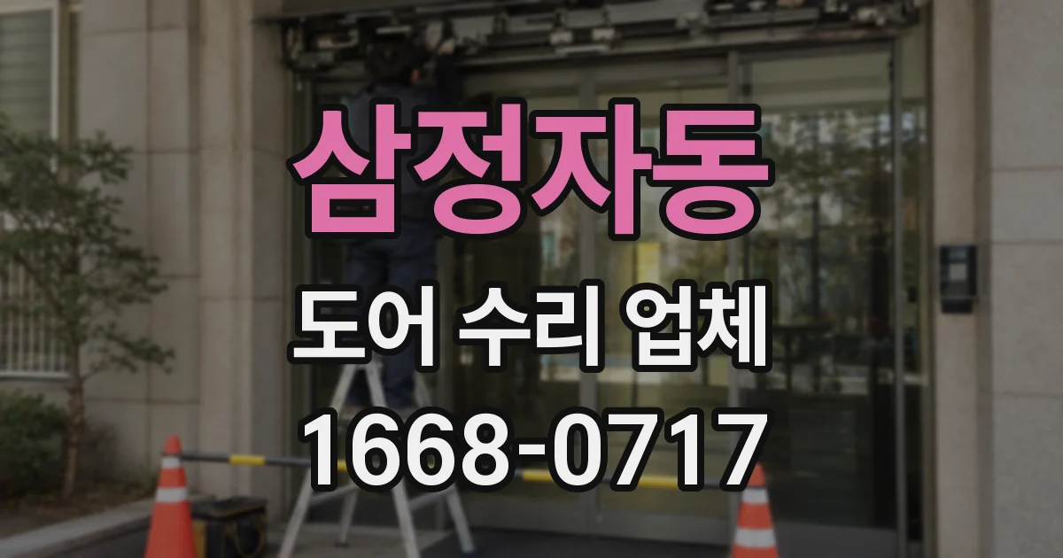 삼정자동 도어 수리 업체