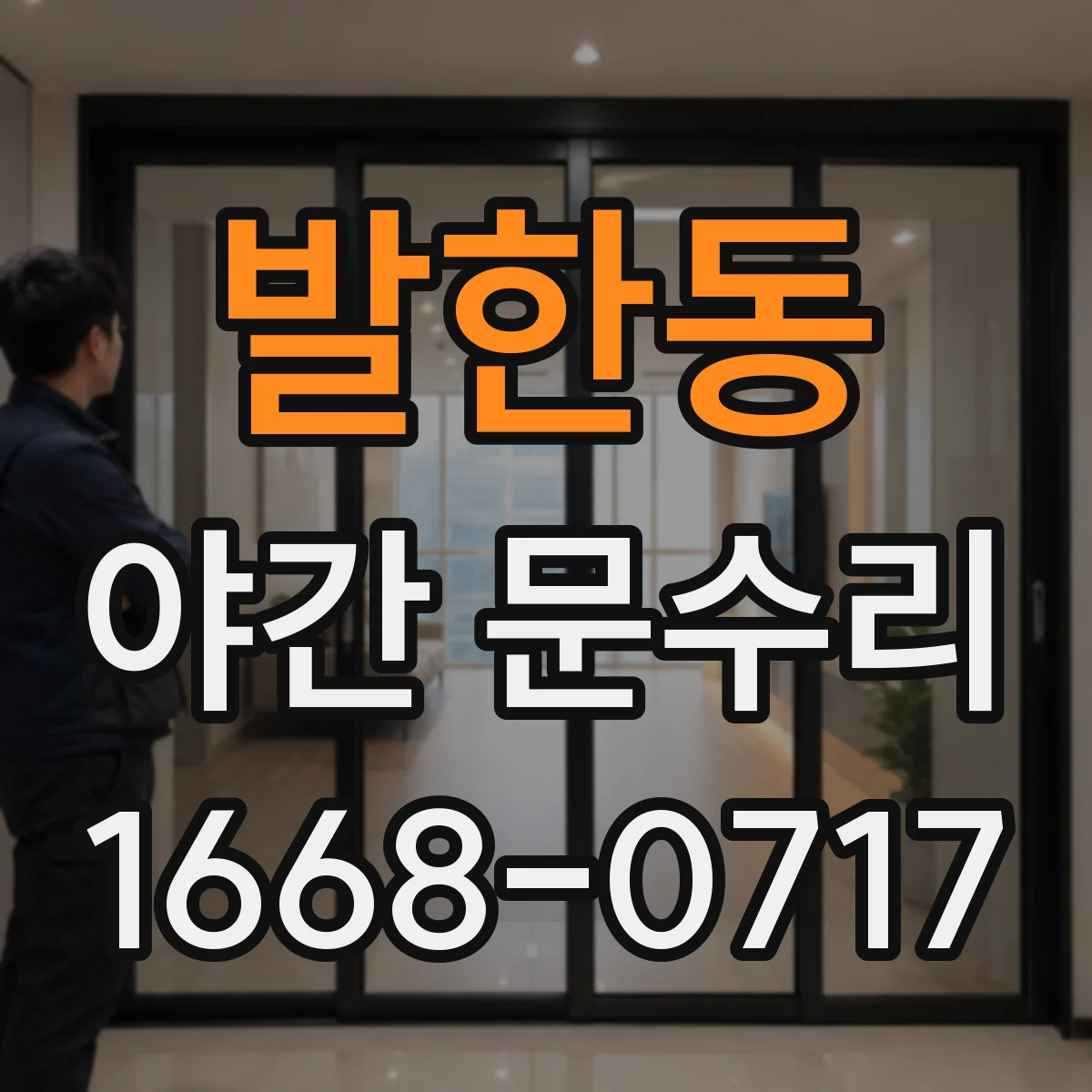 발한동 야간 문수리