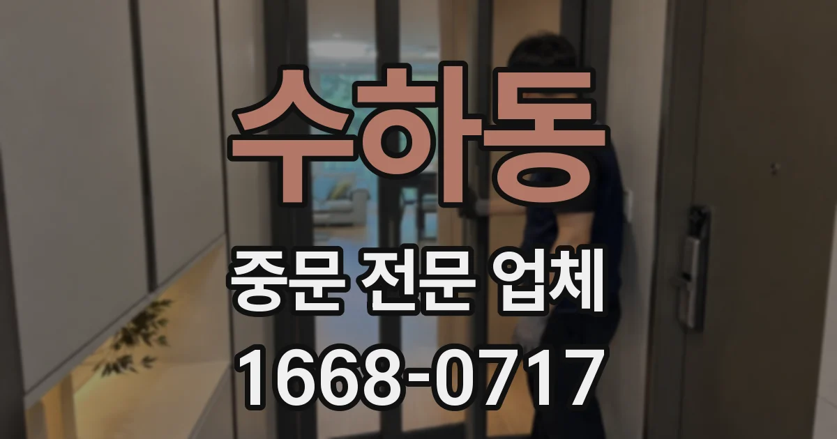 수하동 중문 전문 업체