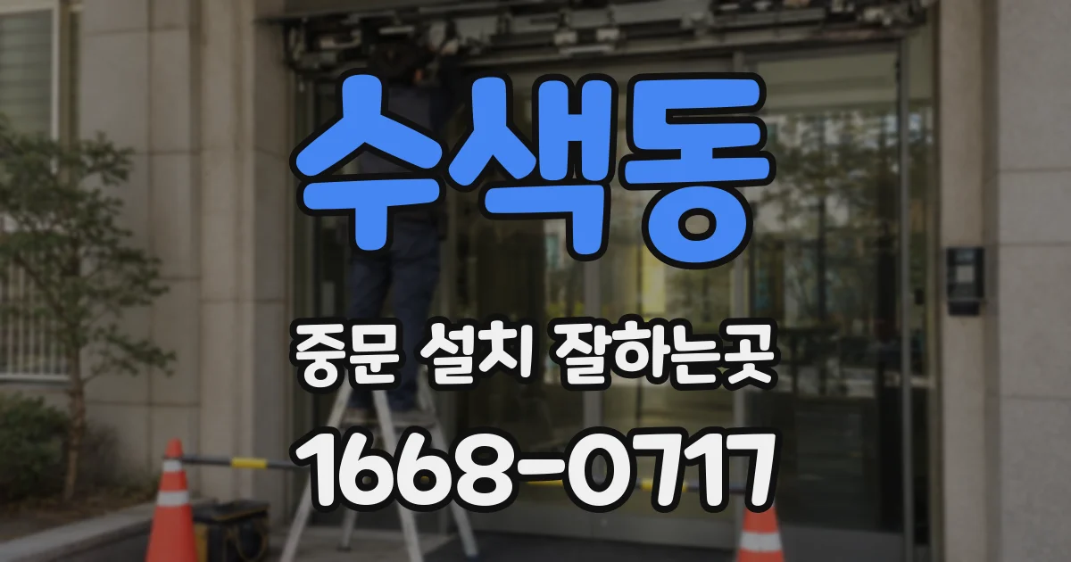 수색동 중문 설치 잘하는곳