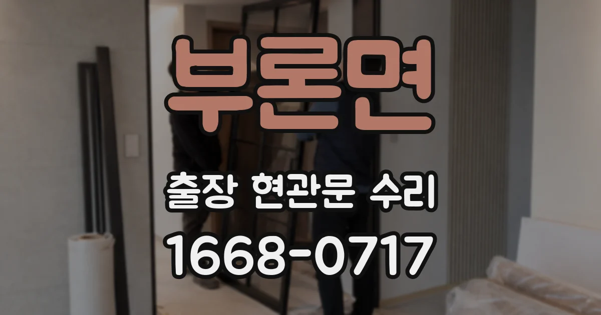 부론면 출장 현관문 수리