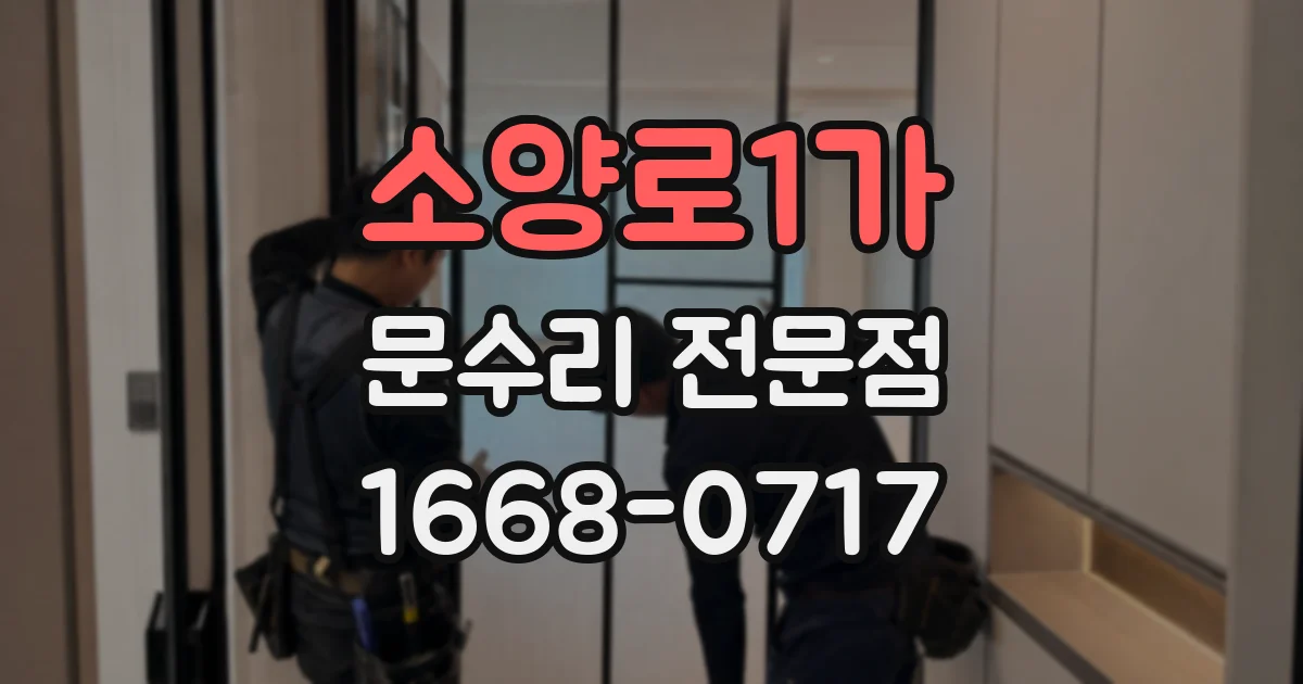 소양로1가 문수리 전문점