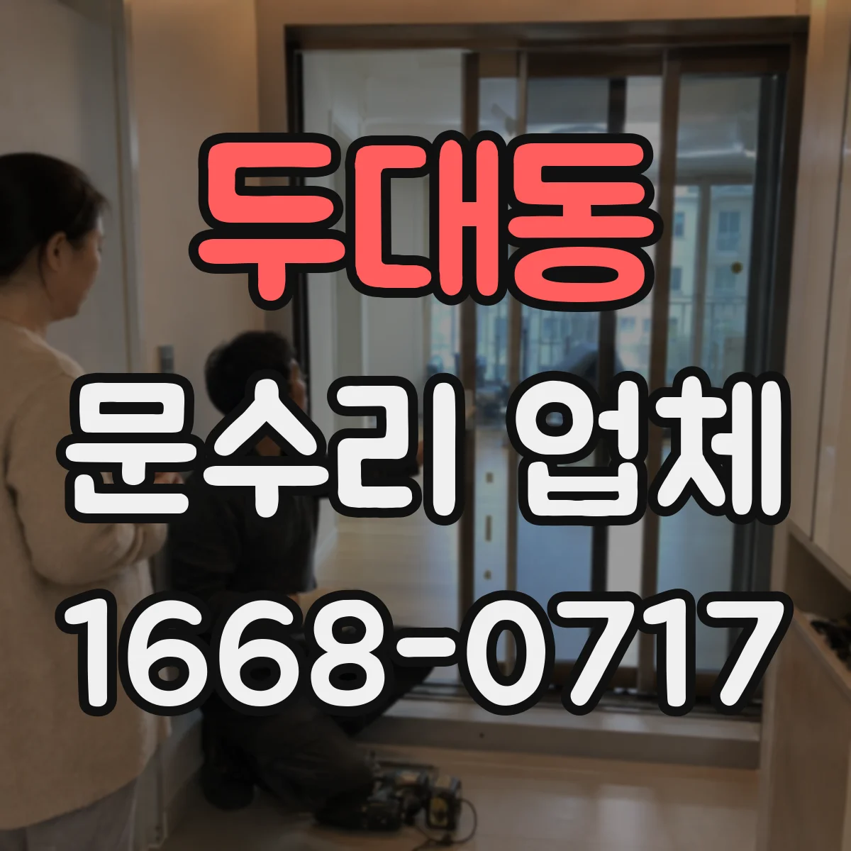 두대동 문수리 업체