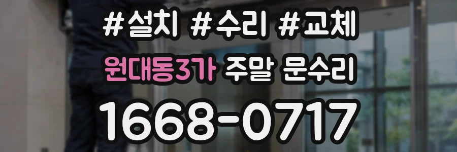 원대동3가 주말 문수리