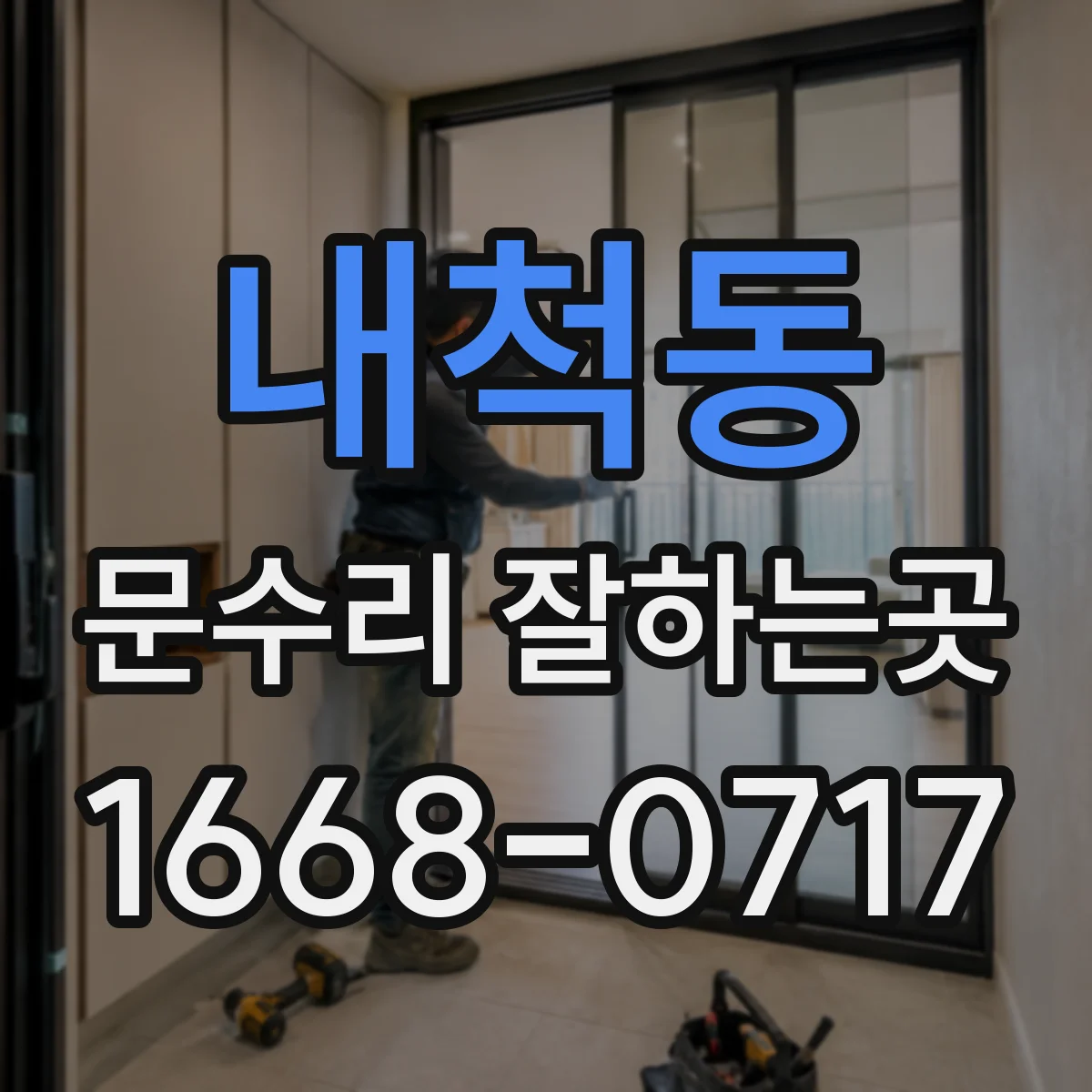 내척동 문수리 잘하는곳