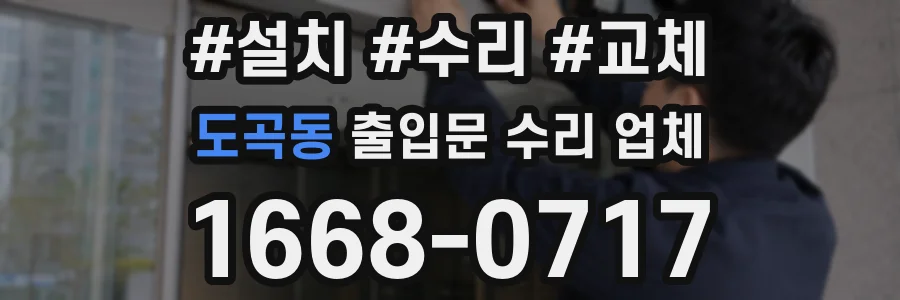 도곡동 출입문 수리 업체