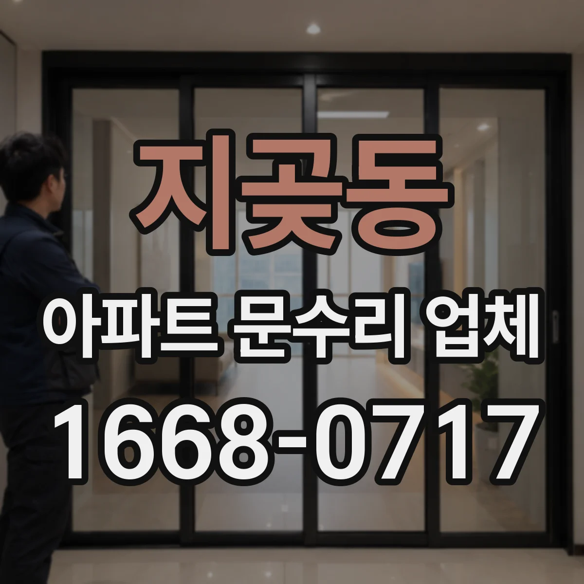 지곶동 아파트 문수리 업체