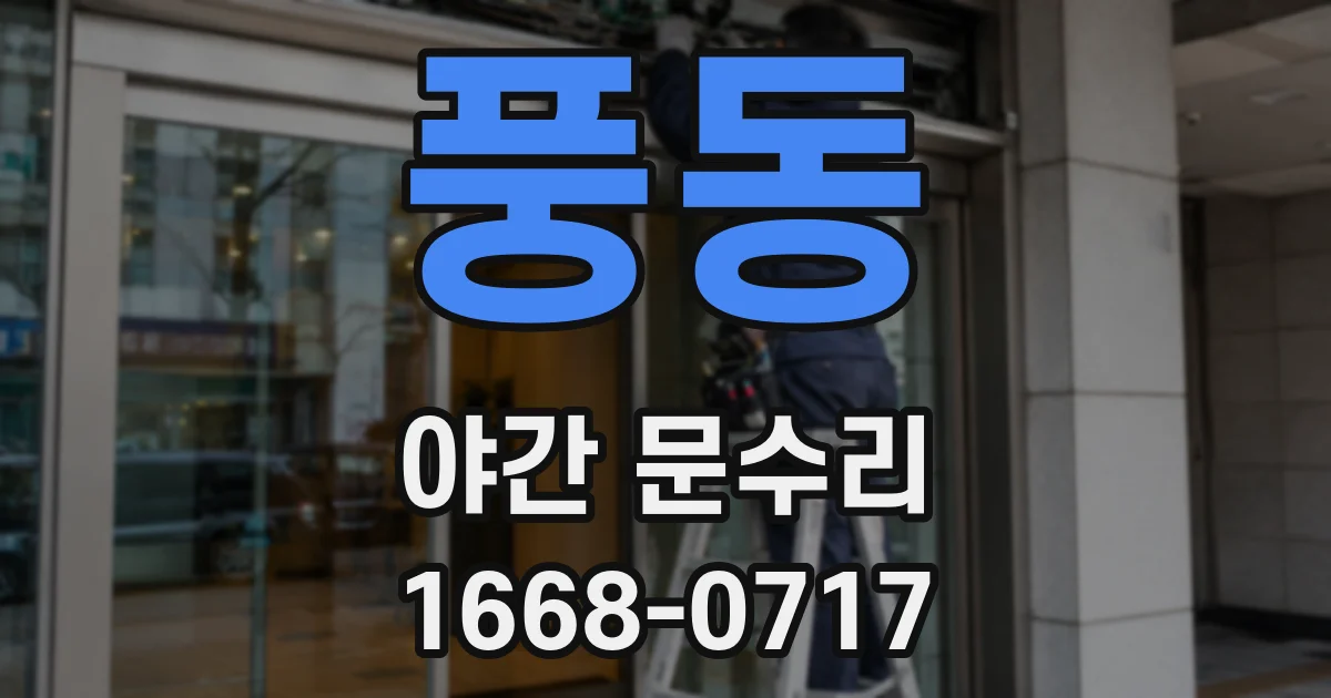 풍동 야간 문수리