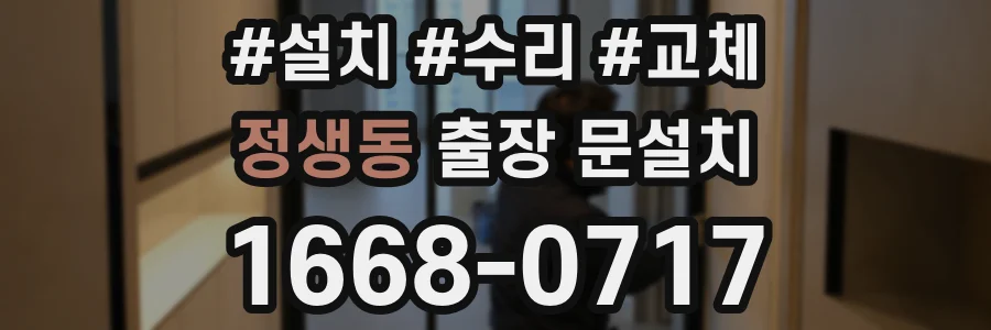 정생동 출장 문설치