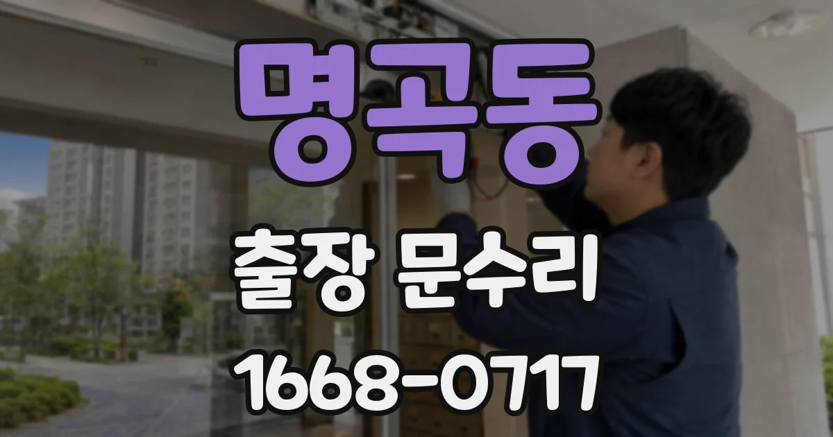 명곡동 출장 문수리