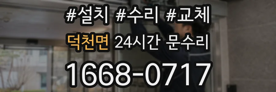 덕천면 24시간 문수리