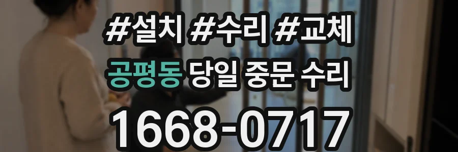 공평동 당일 중문 수리