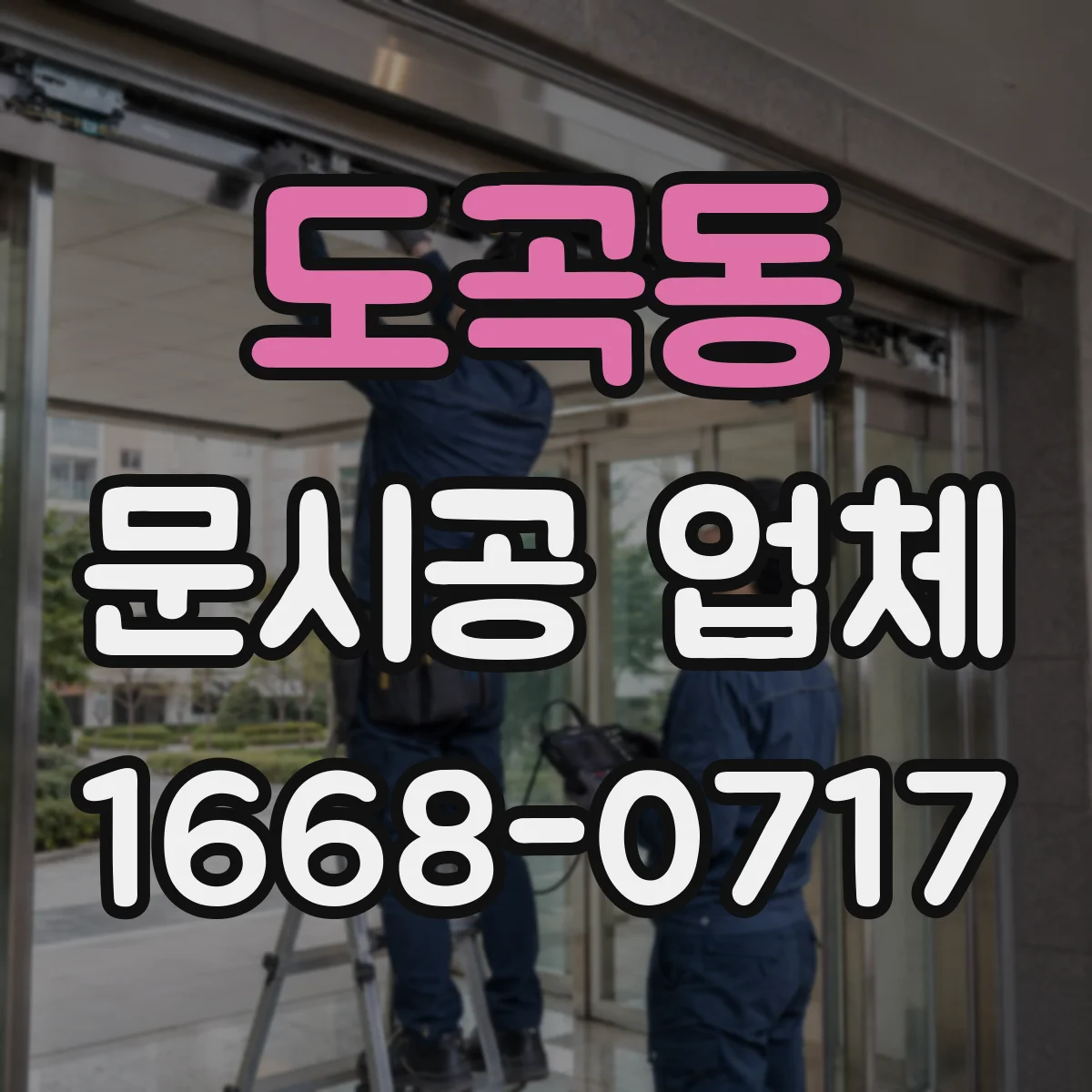 도곡동 문시공 업체