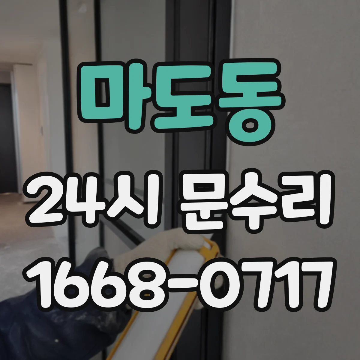 마도동 24시 문수리