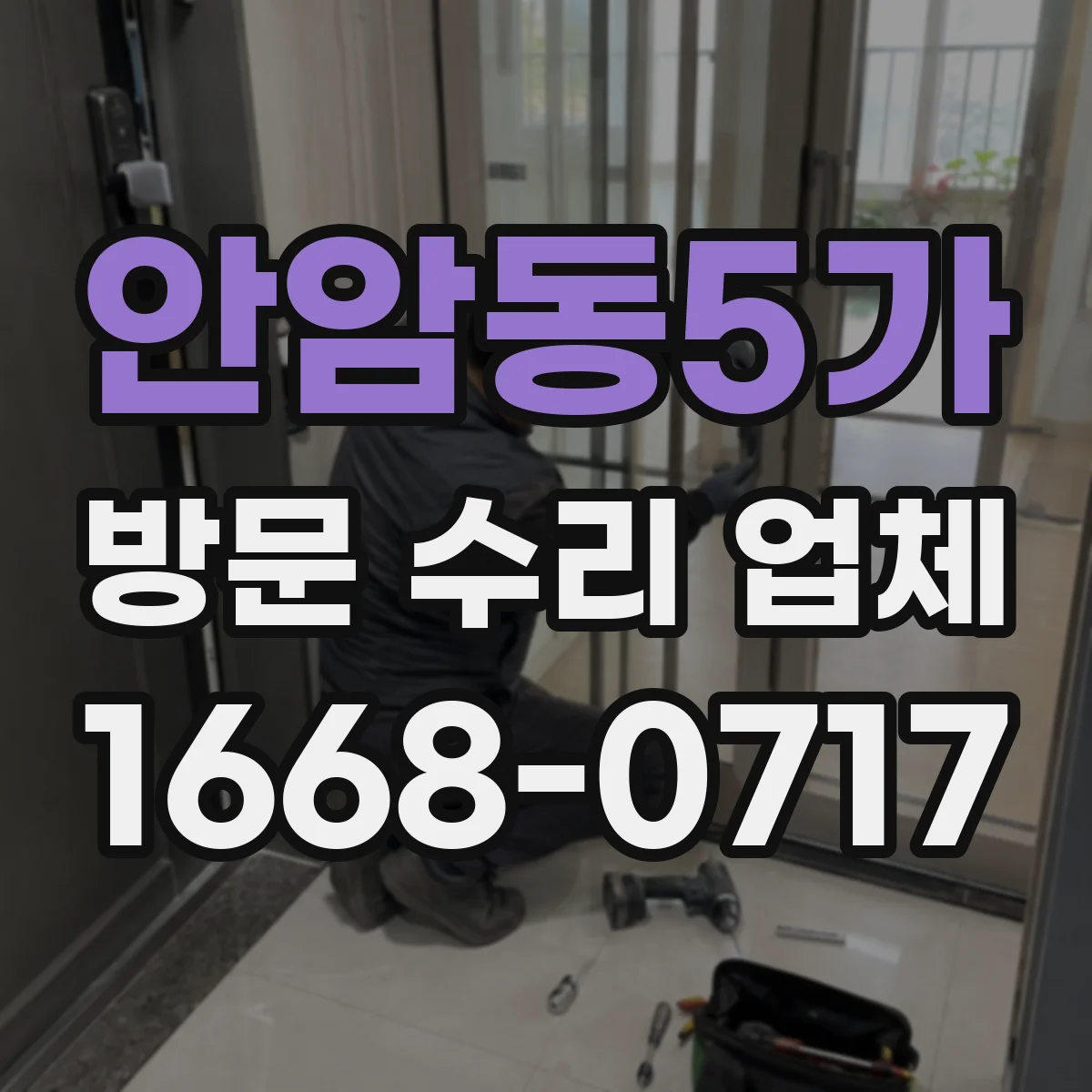 안암동5가 방문 수리 업체