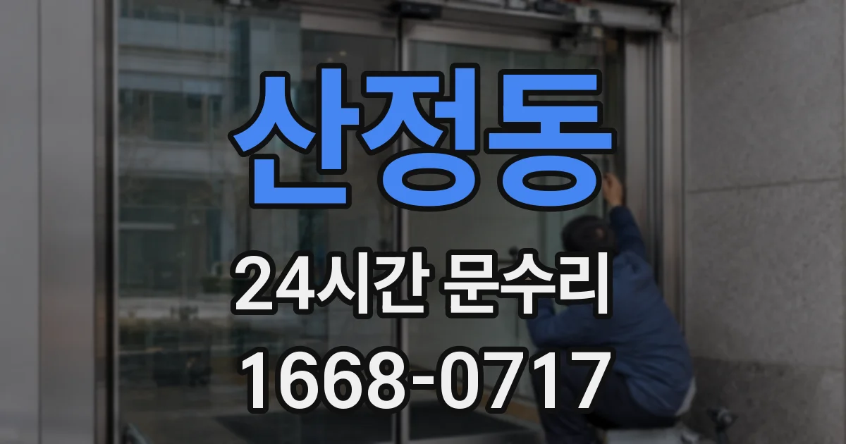 산정동 24시간 문수리