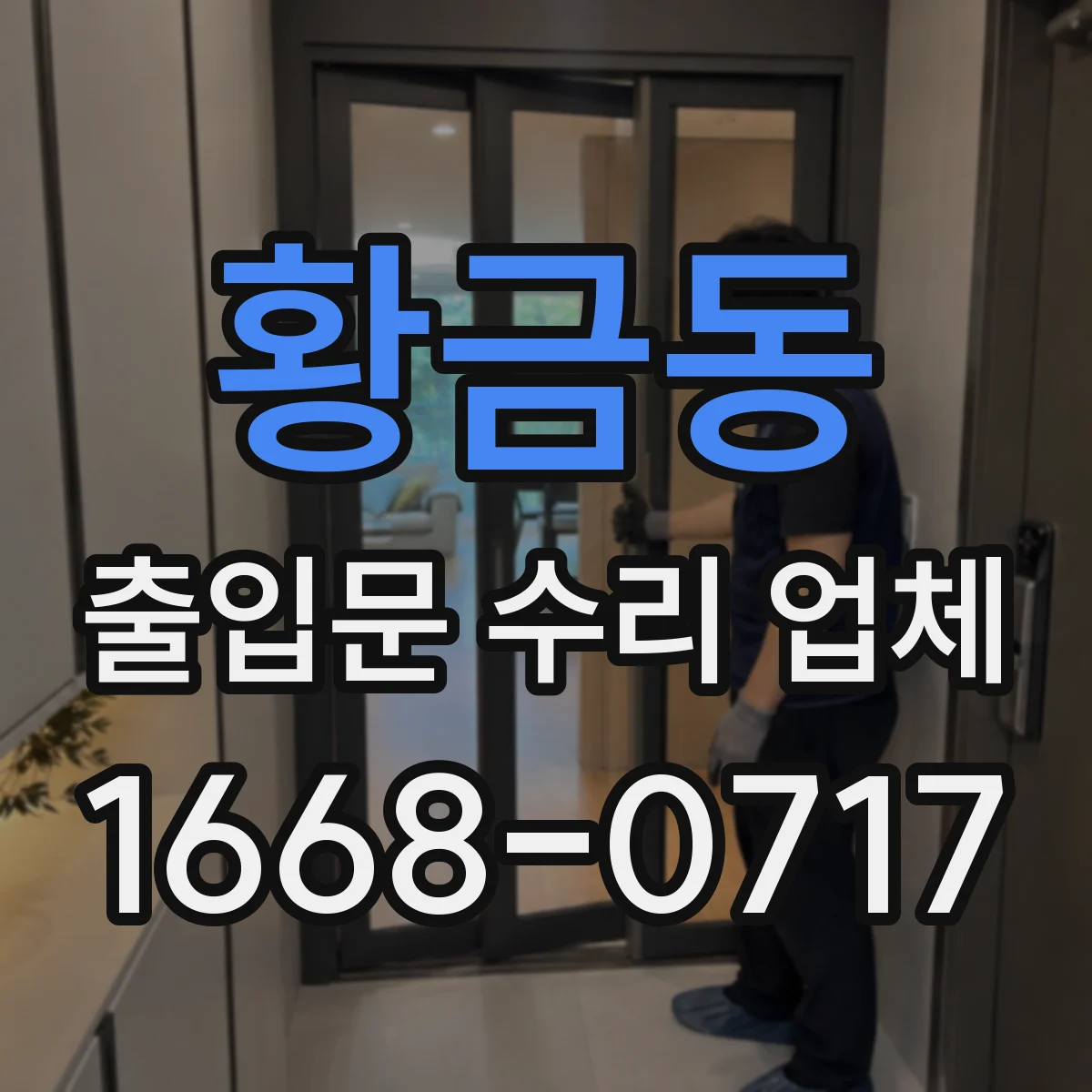 황금동 출입문 수리 업체 모터 소손 시 재사용 가능한지 점검