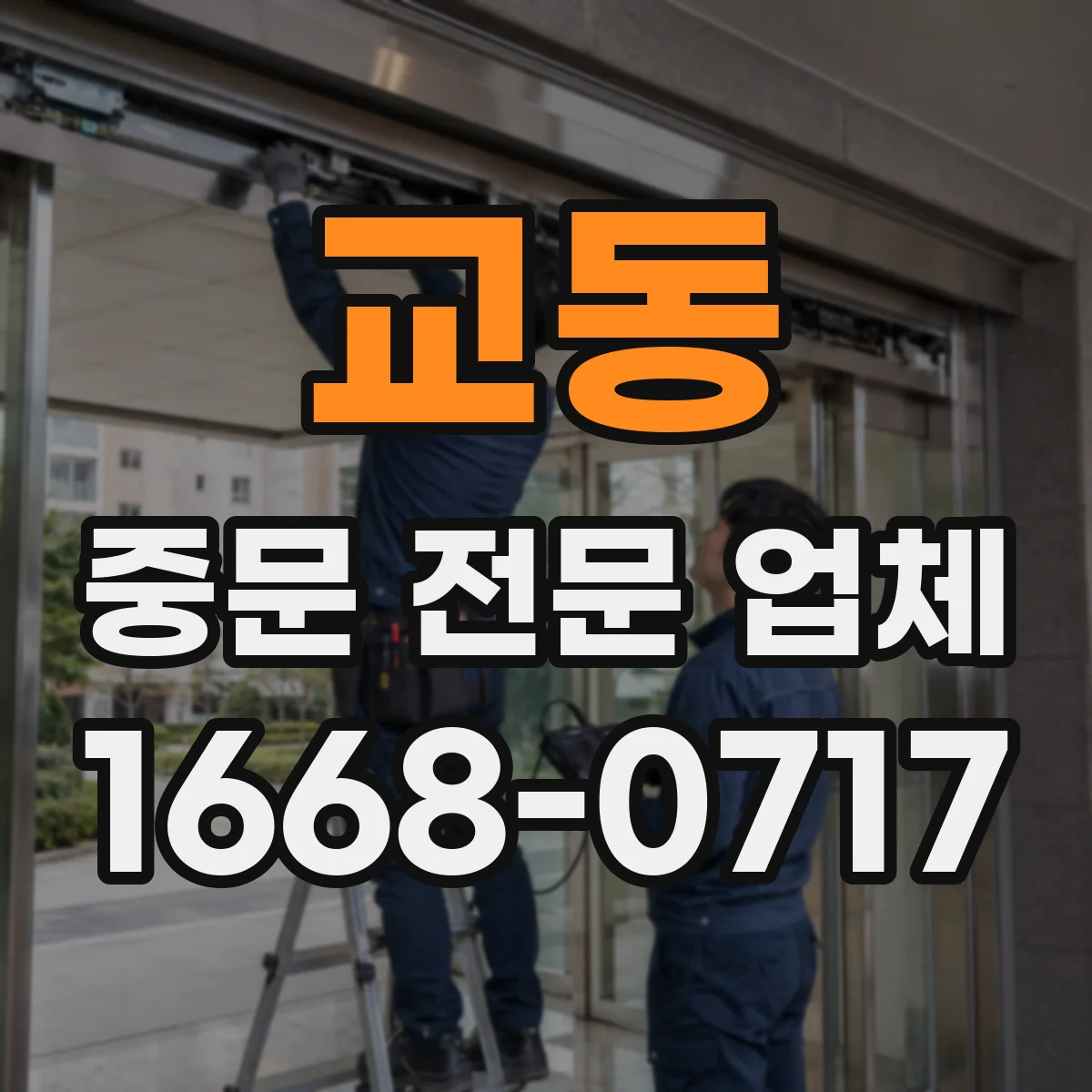 교동 중문 전문 업체
