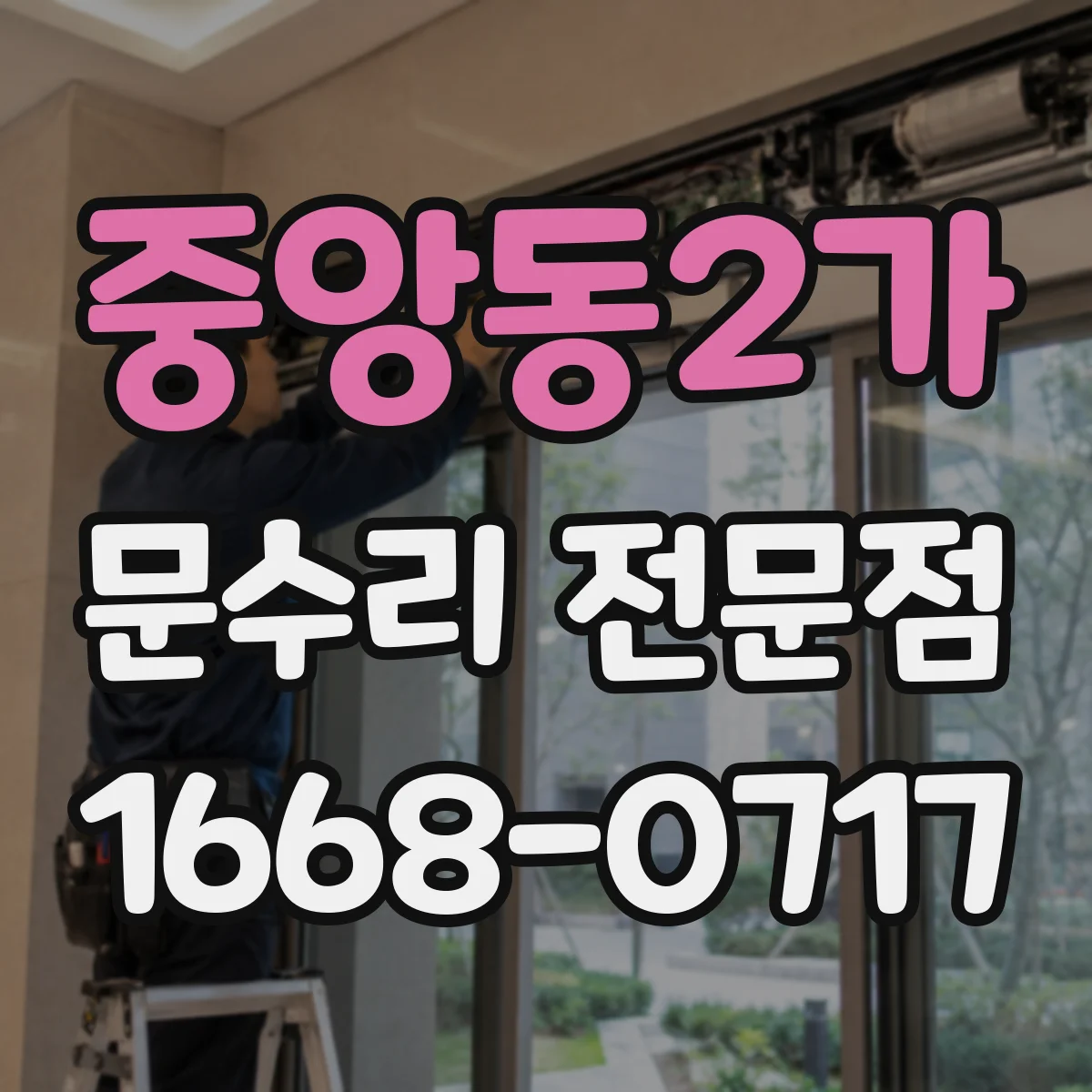 중앙동2가 문수리 전문점