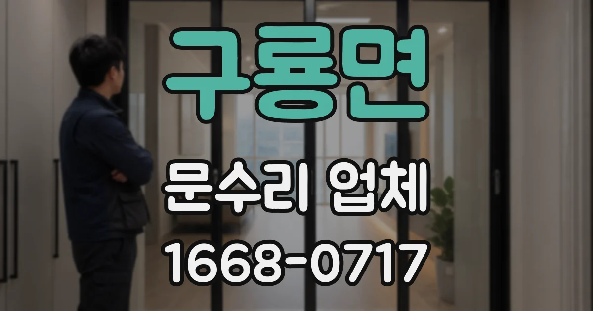 구룡면 문수리 업체