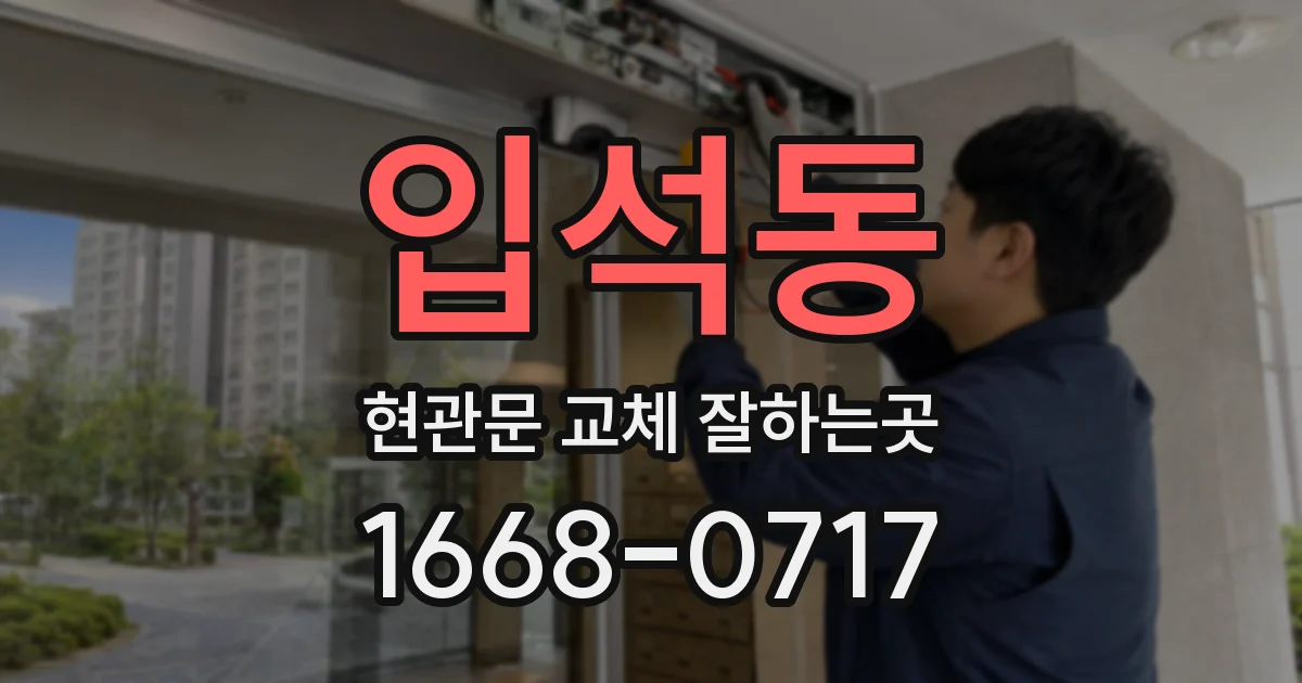 입석동 현관문 교체 잘하는곳