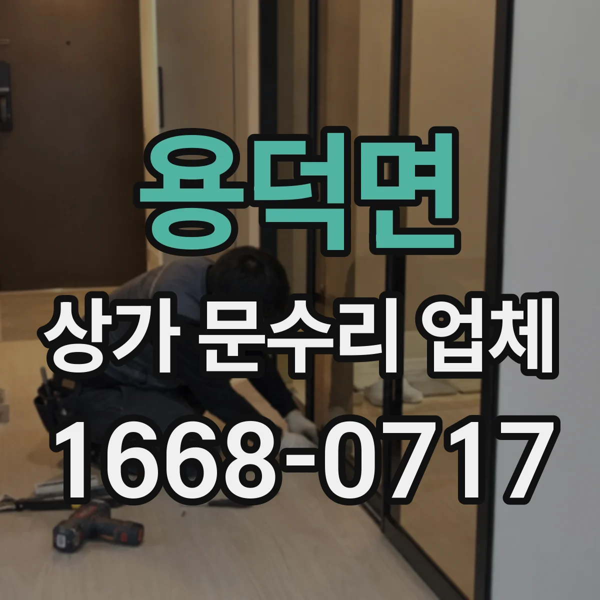 용덕면 상가 문수리 업체