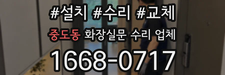 중도동 화장실문 수리 업체