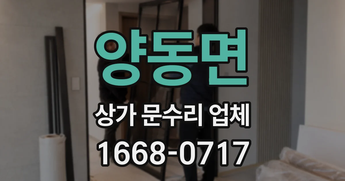 양동면 상가 문수리 업체