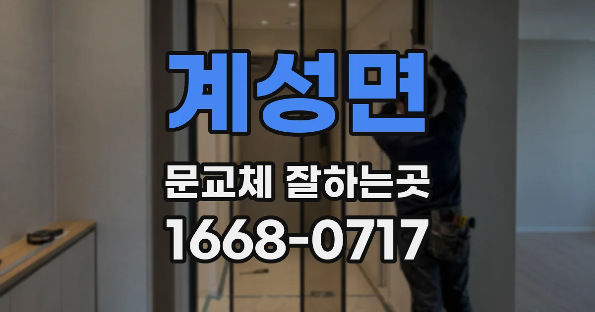 계성면 문교체 잘하는곳