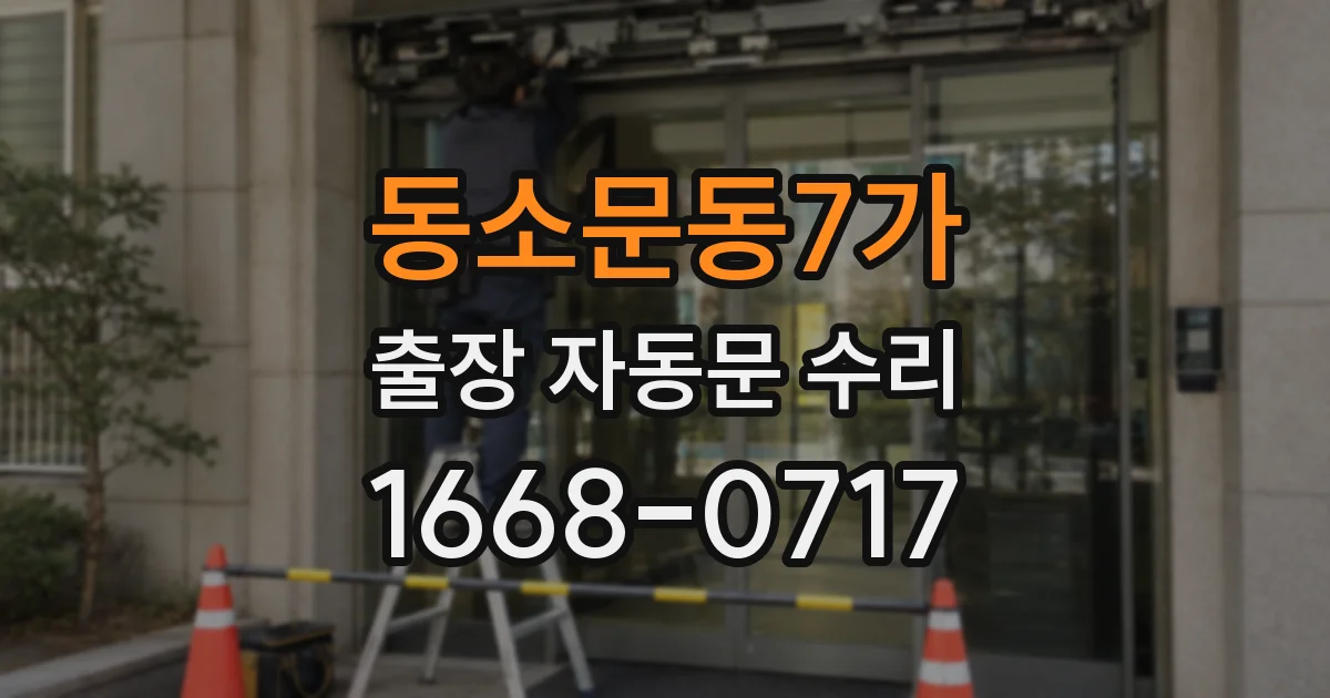동소문동7가 출장 자동문 수리