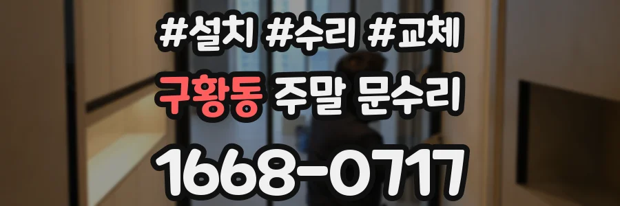 구황동 주말 문수리